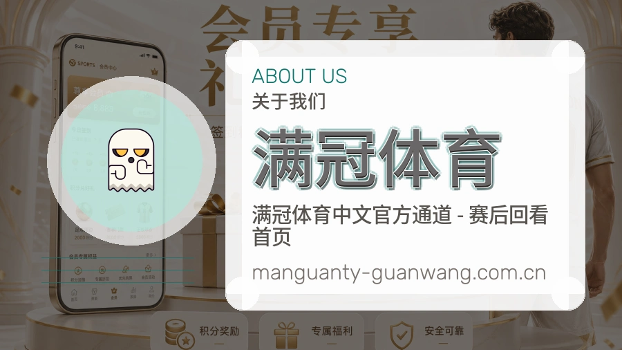 满冠体育关于我们模块图